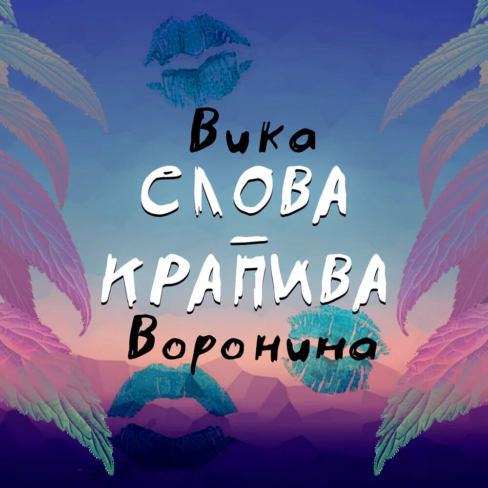 Слова из слова крапива. Вика Воронина слова красипва. Текст песни слова крапива Вика Воронина. Вика Воронина альбом 3. Слова песни крапива.