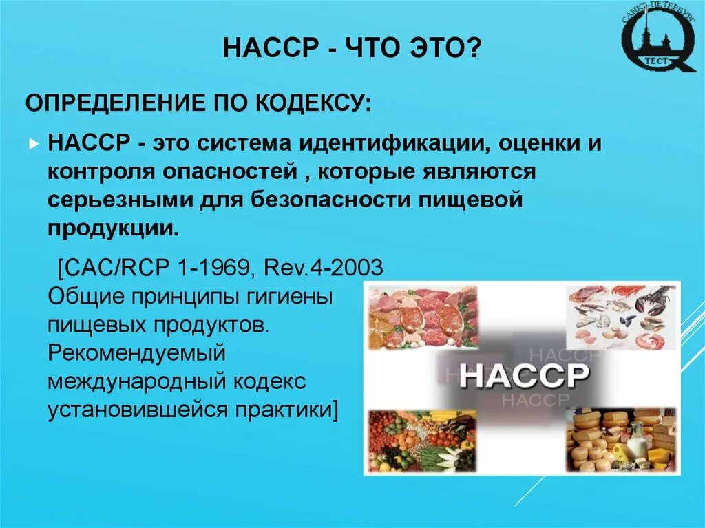 Насср это. Система пищевой продукции ХАССП. Принципы ХАССП на пищевых предприятиях. ХАССП на пищевом предприятии что это такое. Система НАССР.