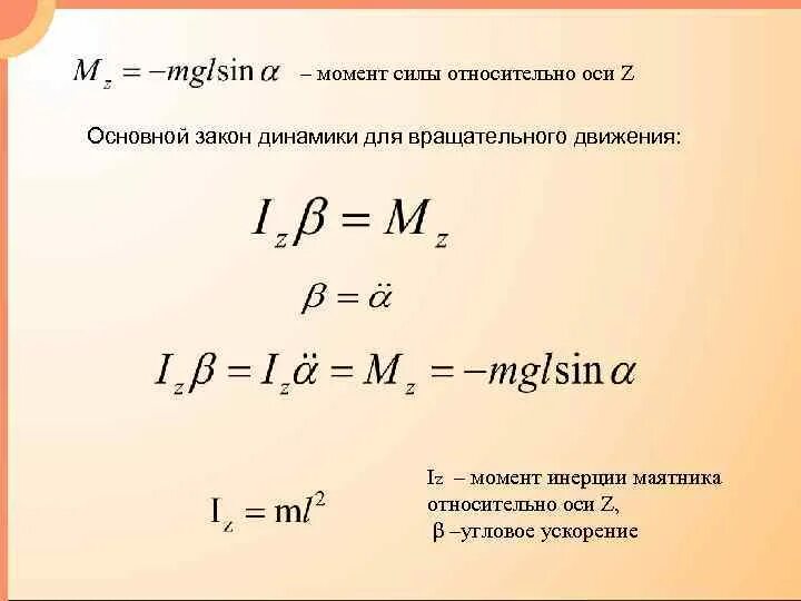 Через момент. Момент силы через угловое ускорение. Момент инерции на угловое ускорение. Момент силы при вращательном движении. Момент силы вращательного движения.