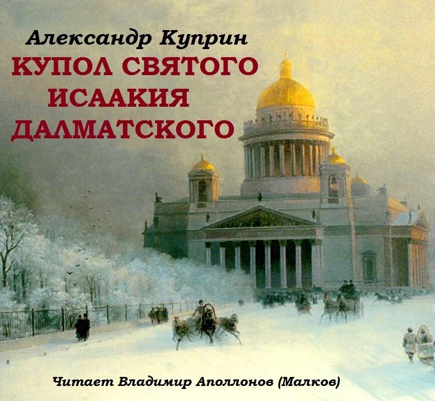 Купол святого исаакия далматского. Куприн купол святого исаакия. "купол святого исаакия далматского и юнкера". Куприн купол. Куприн купол святого исаакия.
