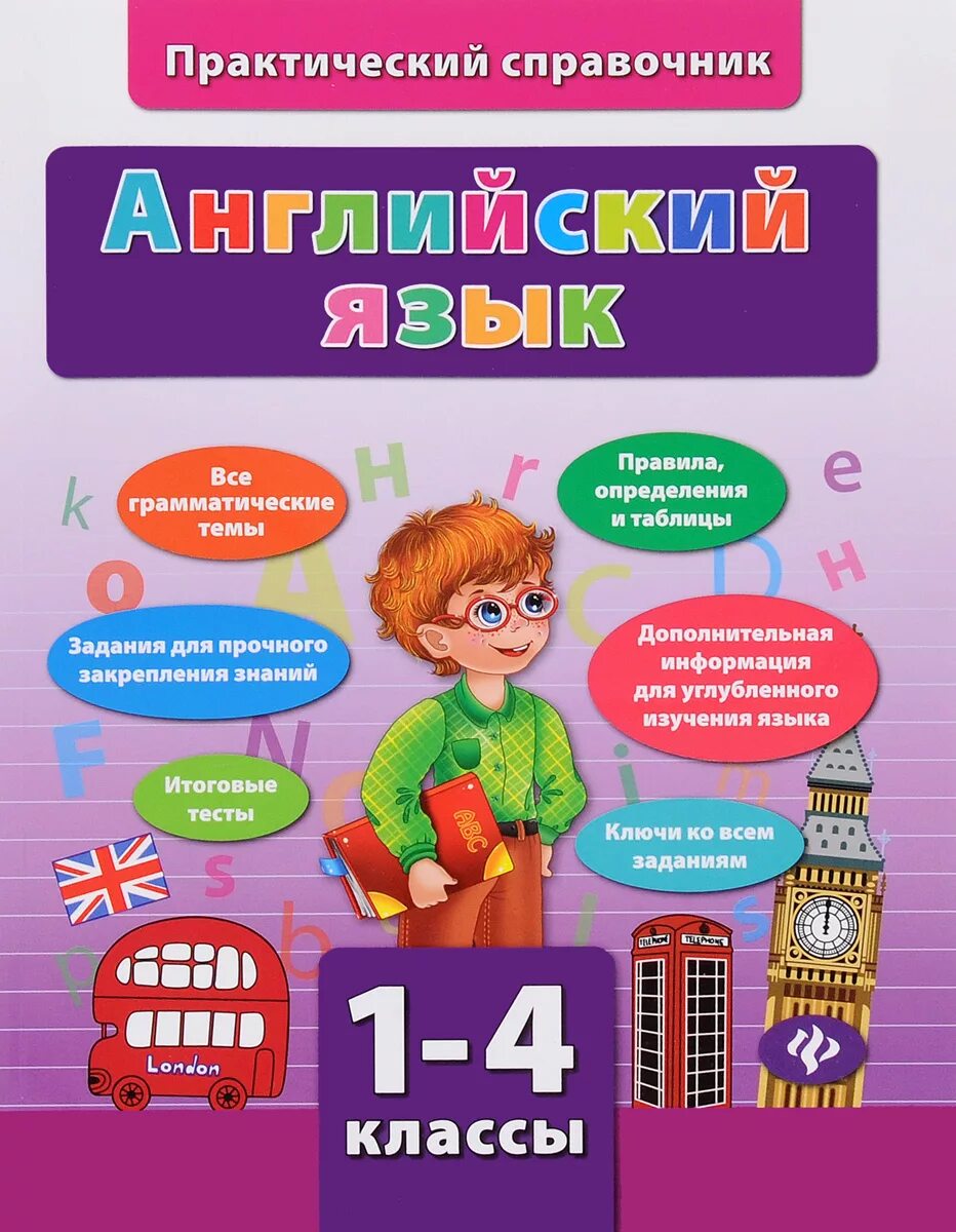 Английский язык справочник 1 4 класс – Telegraph