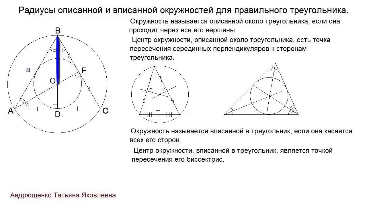 Свойства сторон треугольника вписанного в окружность. Радиус вписанной и описанной окружности правильного треугольника. Центр вписанной около треугольника окружности. Вписанная и описанная окружность в равнобедренный треугольник. Центр вписанной окружности совпадает с точкой