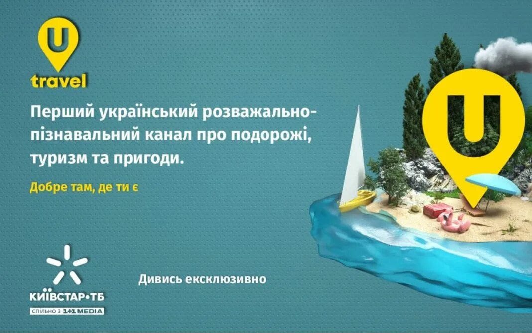 Тг каналы про украину. Travel канал. Телеканал путешествия. Телеканал туризм. Канал путешествия.