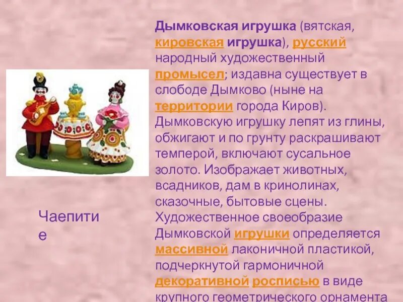 Дымковская игрушка. Презентация на тему Дымковская игрушка. Дымковская игрушка сообщение. Дымковская игрушка краткая история. План дымковская игрушка