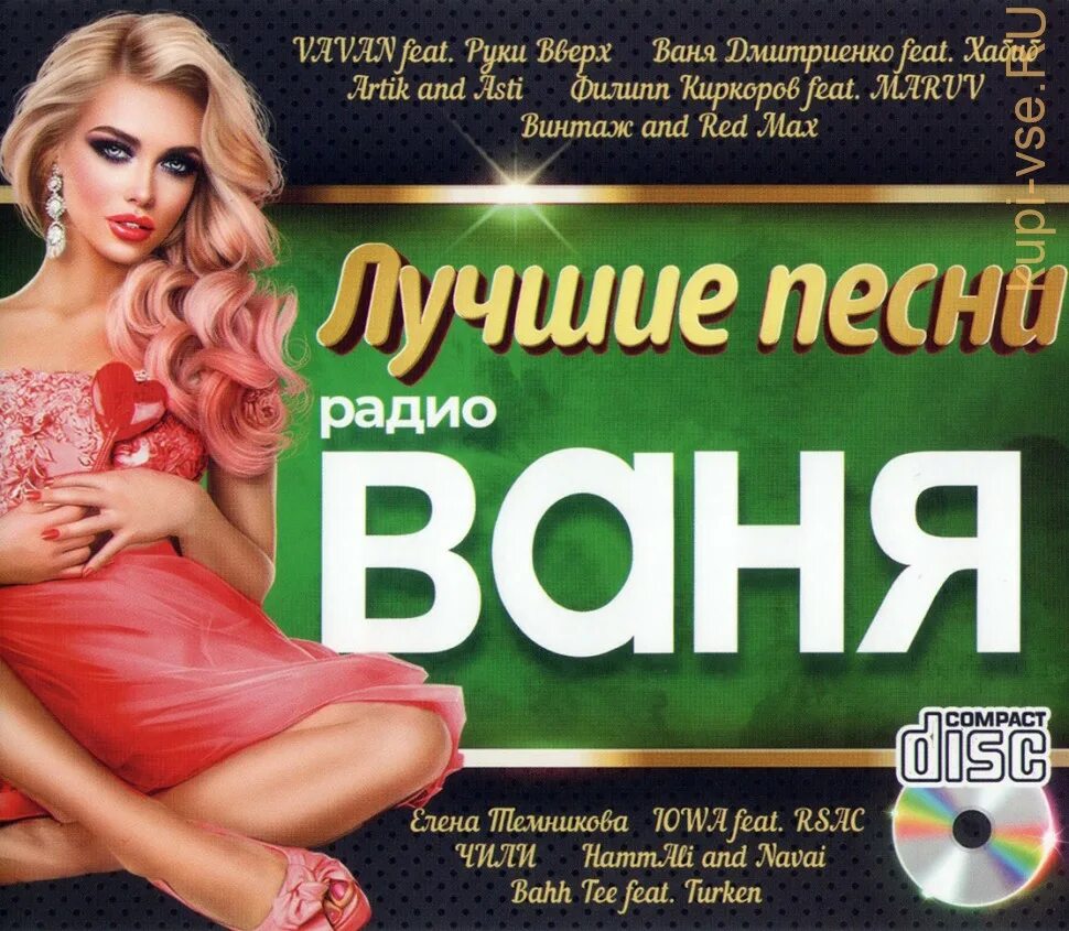 Радио Ваня. Радио Ваня Москва. Сборник радио Ваня. Популярные CD. Радио ваня смоленск слушать