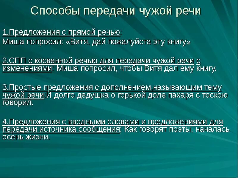 Комментирующая часть речи. Способы передачи чужой речи. Способы передачи чужой речи таблица. Способы передачи чужой речи прямая речь. Способы передачи чужой речи таблица с примерами.