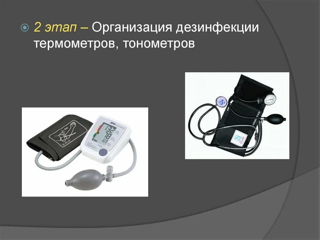 Дезинфекция термометров алгоритм. Дезинфекция тонометра и фонендоскопа алгоритм. дезинфекция тонометра. дезинфекция тонометра и термометра. дезинфекция градусников алгоритм.