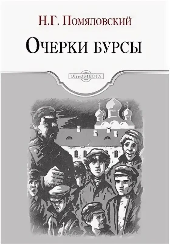 Помяловский н.г. очерки Бурсы иллюстрации. Помяловский очерки Бурсы книга.