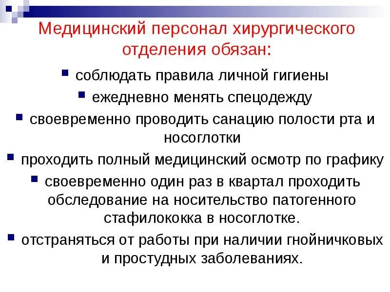 Перечислите требования к сменной одежде медицинского персонала. Средства индивидуальной защиты в медицине. Санитарная одежда фармацевта. Спецодежду в акушерских отделениях следует менять. Требования к одежде медицинского персонала хирургического отделения.