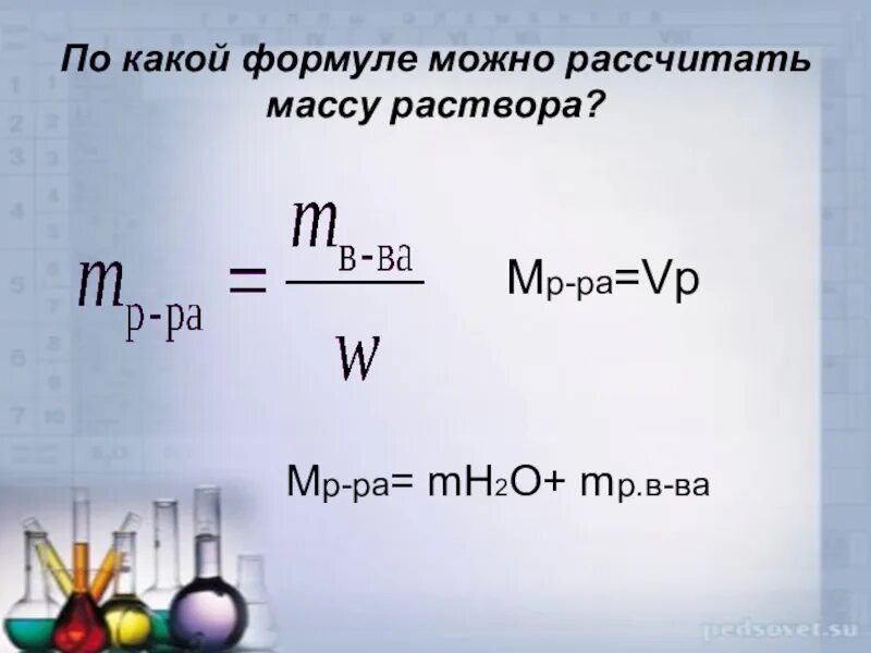 По каким формулам можно рассчитать массу. Формула нахождения массы раствора. Формула нахождения массы вещества в растворе химия. Формула нахождения массы раствора в химии. Формула для нахождения массы раствора в химии формула.