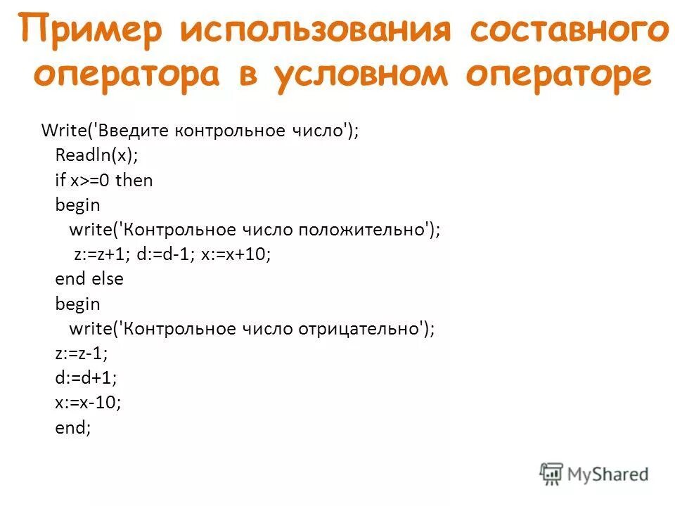 Программирование разветвляющихся алгоритмов условный оператор