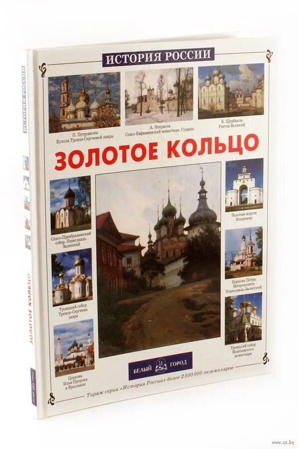 По Золотому кольцу России книга. Книги о золотом кольце России. Энциклопедия золотое кольцо России. Книга золотое кольцо России исторический путеводитель.