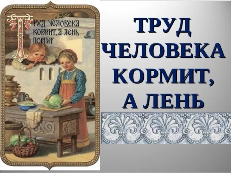 После работы еда вкуснее пословица. Русские пословицы о труде. поговорки о труде в картинках. картинки к пословицам о труде. сказка о труде.