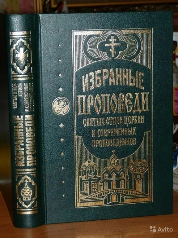 Проповедь святых отцов. Проповеди святых отцов. Проповеди святых отцов книги. Избранные проповеди. Проповедническая энциклопедия.