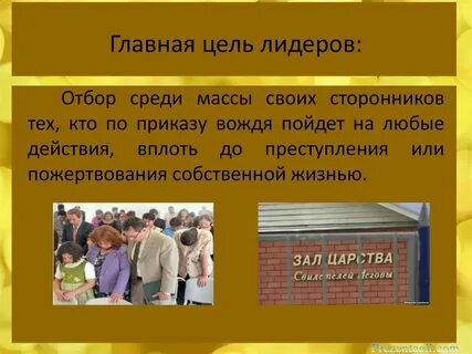 Цели лидерства