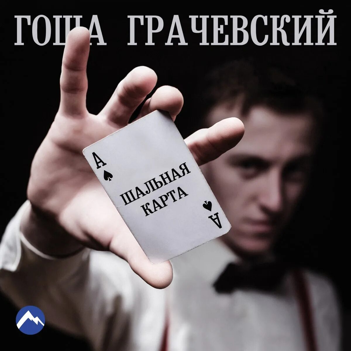 Шальная карта как судьба бывает разной песня. Шальная карта фильм 2015. Доминик гарсиа-лоридо шальная карта. Шальная карта как судьба бывает разной песня. Шальная карта 2.