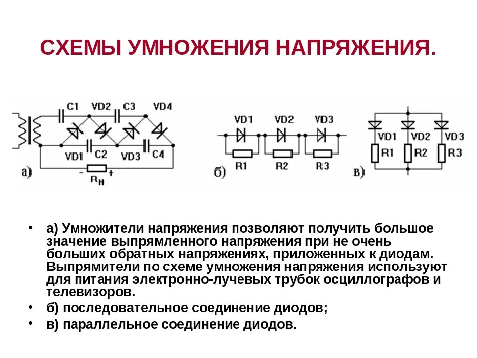 Работа умножителя напряжения