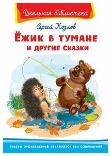 Ежик в тумане книга