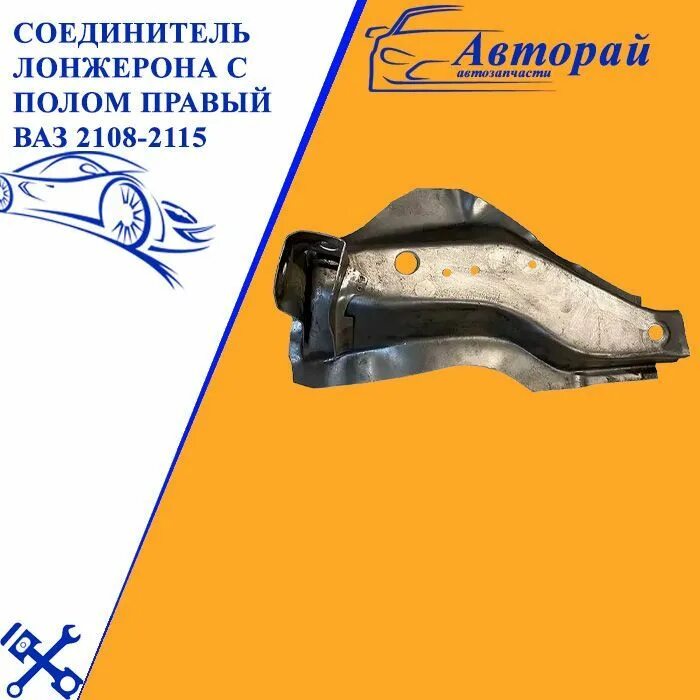 Соединитель лонжерона с полом ваз. Соединитель лонжерона с полом ваз