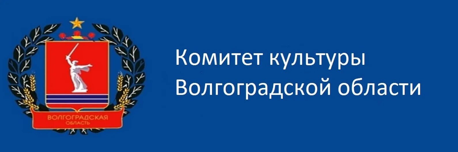 Сайт комитета строительства волгоградской. Комитет культуры Волгоградской области. Комитет культуры Волгоградской области Евдокимова. Логотип комитет культуры. Комитет социальной защиты населения Волгоградской области.