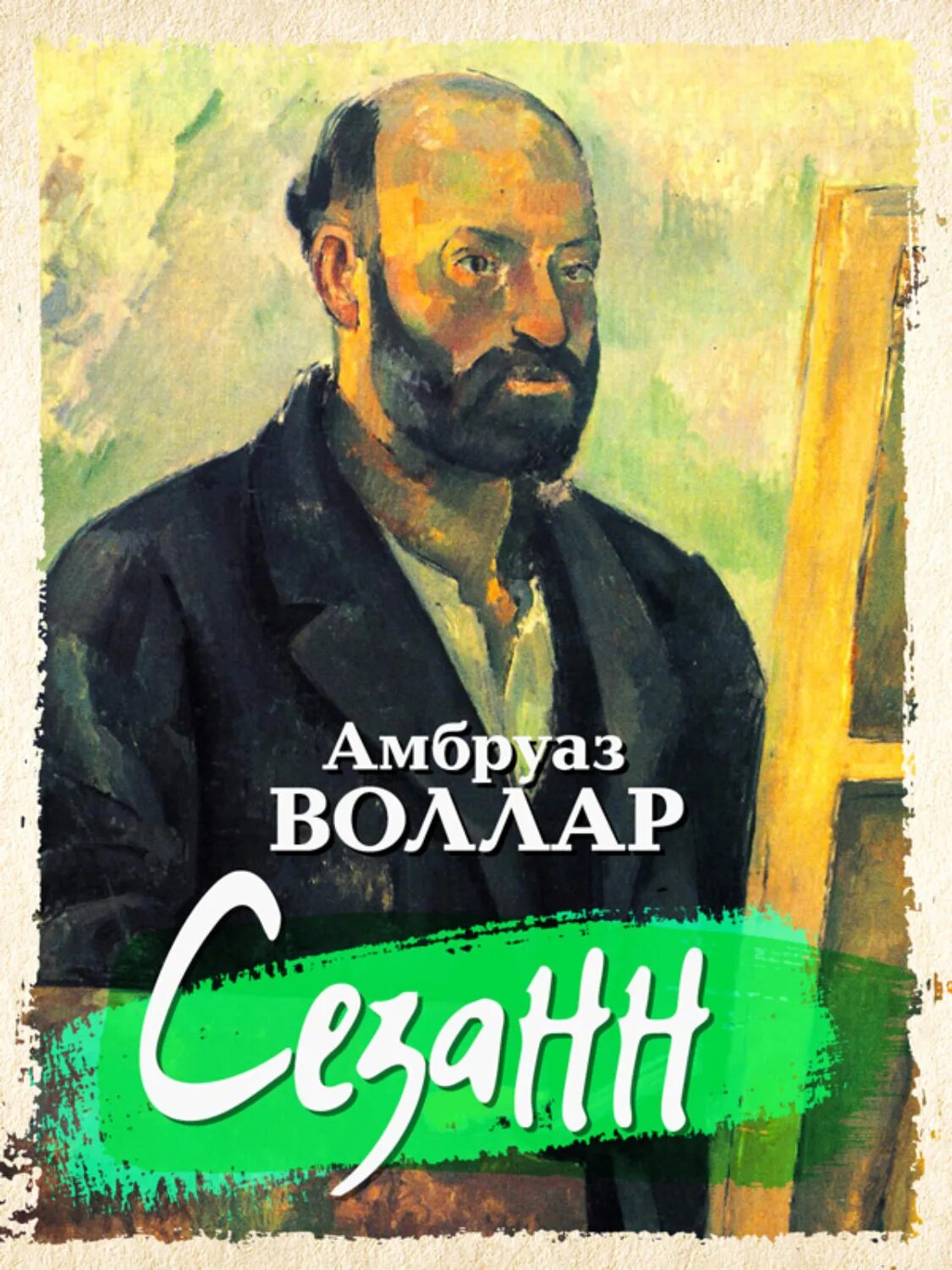 Амбруаз воллар. Амбруаз Воллар Сезанн. Книга Амбруаз Воллар Сезанн 1934 года. Поль Сезанн портрет Амбруаза Воллара 1895. Воллар воспоминания торговца картинами.