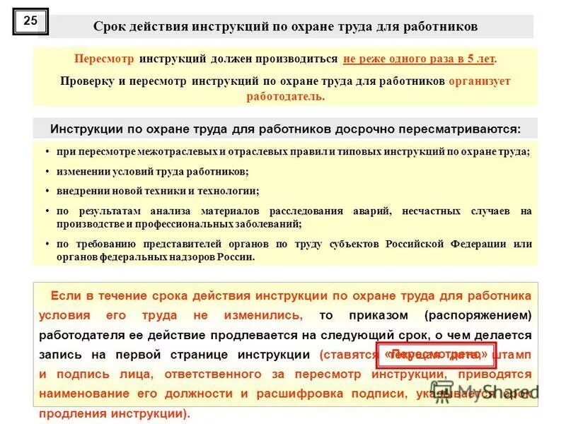 приказ об утверждении инструкции по охране труда. инструкция по охране пересматривается. содержание типовой инструкции по охране труда. пересмотр инструкций по охране труда. досрочный пересмотр инструкций по охране труда проводится.