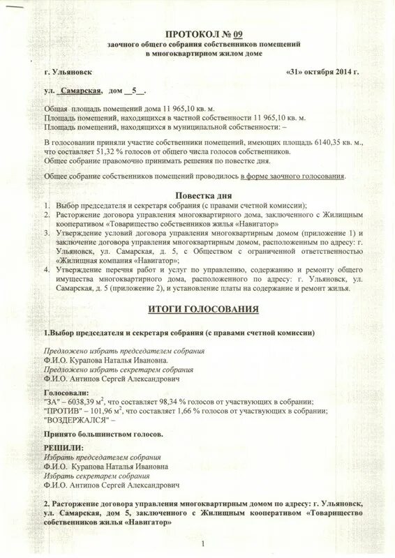 Протокол заочного собрания. Протокол общего собрания собственников. Образец протокола общего собрания. Протокол голосования на собрании.