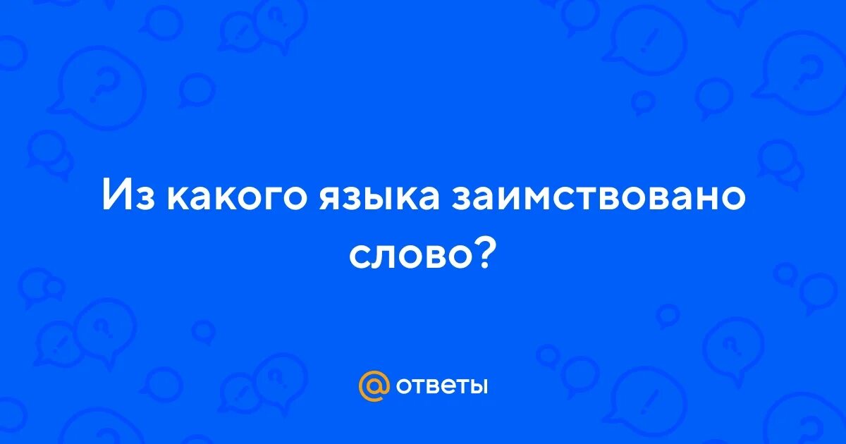 Радио из какого языка заимствовано. Из какого языка заимствовано слово фристайл. Гувернантка из какого языка заимствовано это слово. Маршрут с какого языка заимствовано. Караван какое слово