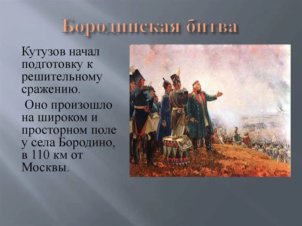 Кутузов на поле боя. Бородинское сражение 1812 года Кутузов. Кутузов на Бородинском поле 1812.
