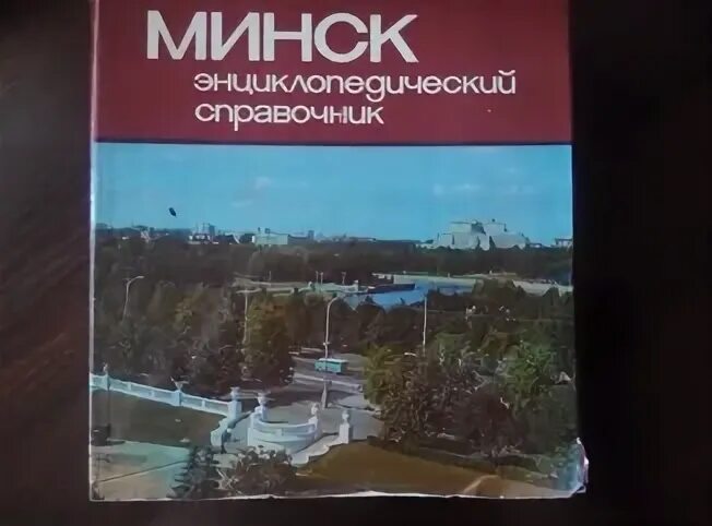 Справочник минск