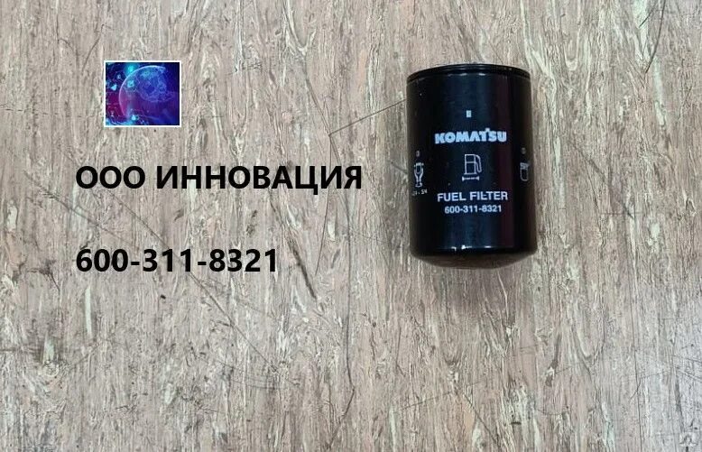 311 600. St20036 топливный фильтр. 600-311-8281 фильтр топливный. топливный фильтр коматсу рс300. фильтр топливный 600-311-9971 komatsu.