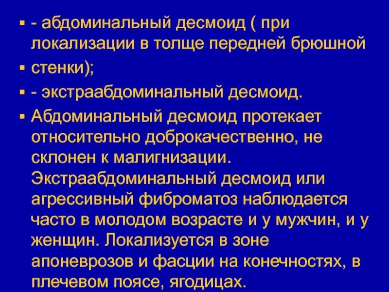 Что такое абдоминальная онкология. Абдоминальный десмоид. Экстраабдоминальный десмоид. Десмоидная опухоль брюшной.