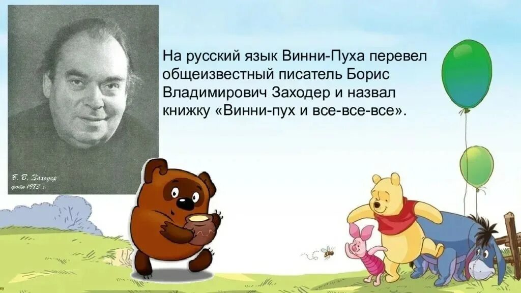 Винни пух читать заходер. Заходер борис владимирович винни пух. борис заходер перевел винни пуха на русский язык. борис владимирович заходер винни пух 1985. винни пух заходер.