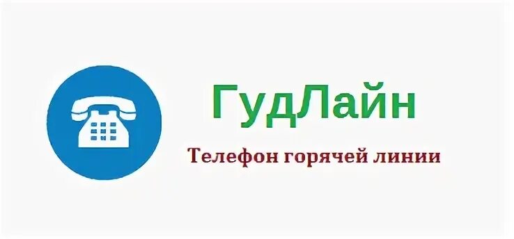 Номер горячей линии гудлайн. Гудлайн телефон горячей. гудлайн телефон горячей линии. гудлайн служба поддержки. гудлайн новокузнецк номер телефона служба поддержки.