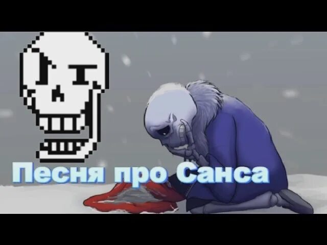 Как называется песня санса. Песня санса. санс часы. чит санс. рэп про санса.
