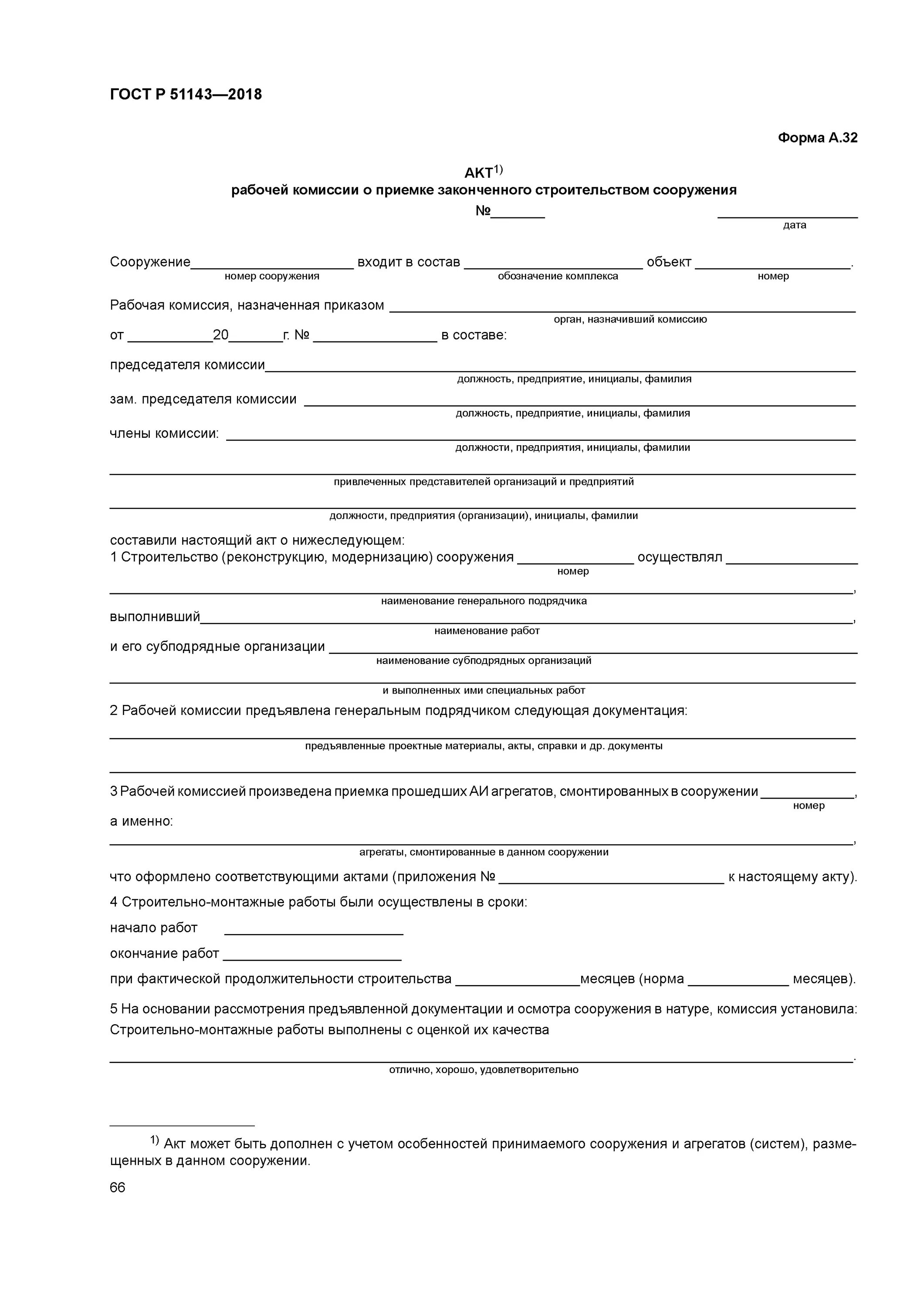 Акт приемки завершения работ. Акт приемки рабочей комиссии законченного строительством объекта. акт рабочей комиссии о готовности отремонтированного здания образец. акт приемки работ рабочей комиссией. форма акта рабочей комиссии о приемке в эксплуатацию.