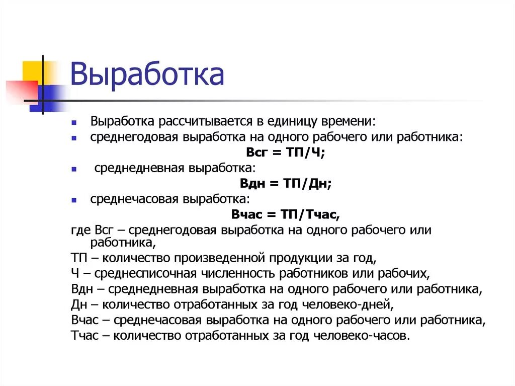 Определить выработку одного работающего. Годовая выработка формула. Как рассчитать выработку на одного работника. Среднегодовая выработка работника формула. Среднедневная выработка продукции формула.