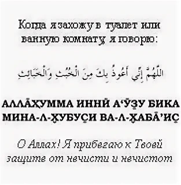 Дуа при выходе из туалета. Дуа при входе в туалет. Дуа привходде в туалет. Дуа при входе и выходе из туалета. Дуа когда идет дождь