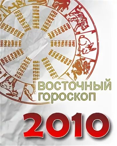 Какой гороскоп 2010