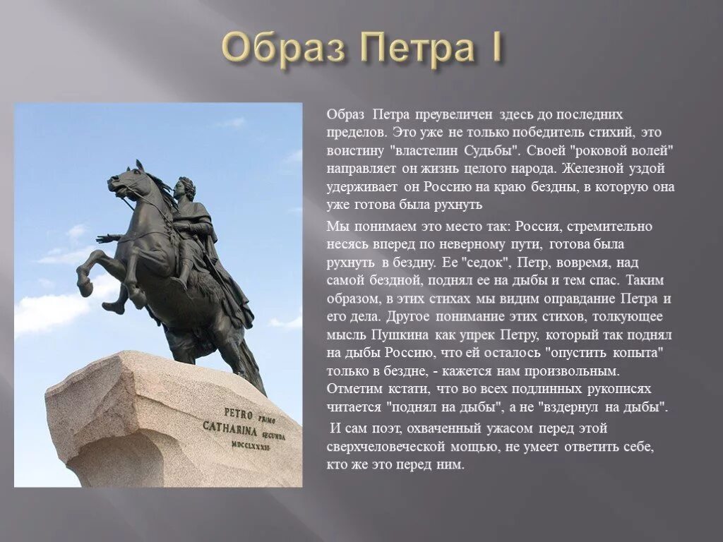 Сочинение образ петра. Образ Петра 1 в Медном всаднике. А. С. Пушкин. «Медный всадник». Образ Петра i.. Петр 1 Пушкин образ Петра медный всадник и Полтава. Образ и характеристика Петра 1 в поэме медный всадник.