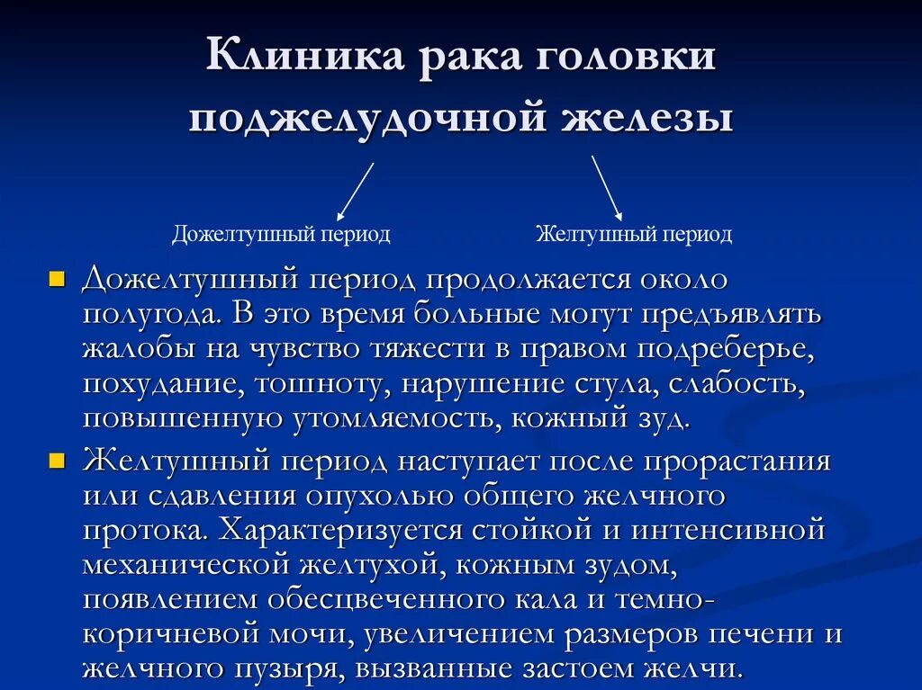 Рак поджелудочной прогнозы жизни. Опухоль поджелудочной железы клиника. Карцинома головки поджелудочной железы. Клиника при опухоли головки поджелудочной железы. Опухоли поджелудочной железы доброкачественные и злокачественные.