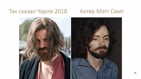Так сказал чарли 2018