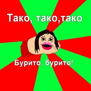 И тако мы по данной нам