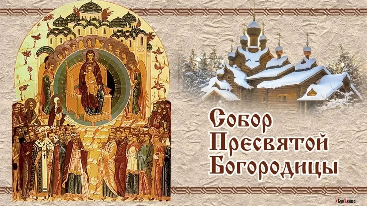 Праздник 8 января 2025 года. 8 января праздник церковный собор пресвятой богородицы. икона собор пресвятой богородицы 8 января. 8 января собор пресвятой богородицы гиф. открытки святой богородицы 8 января.