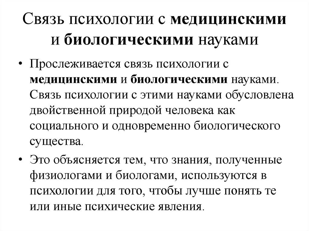 Психология в системе медико-биологических и гуманитарных наук. Взаимосвязь психологии и медицины. Взаимосвязь психологии с другими науками. Связь клинической психологии с другими науками.