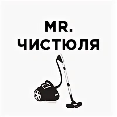 Химчистка чистюля