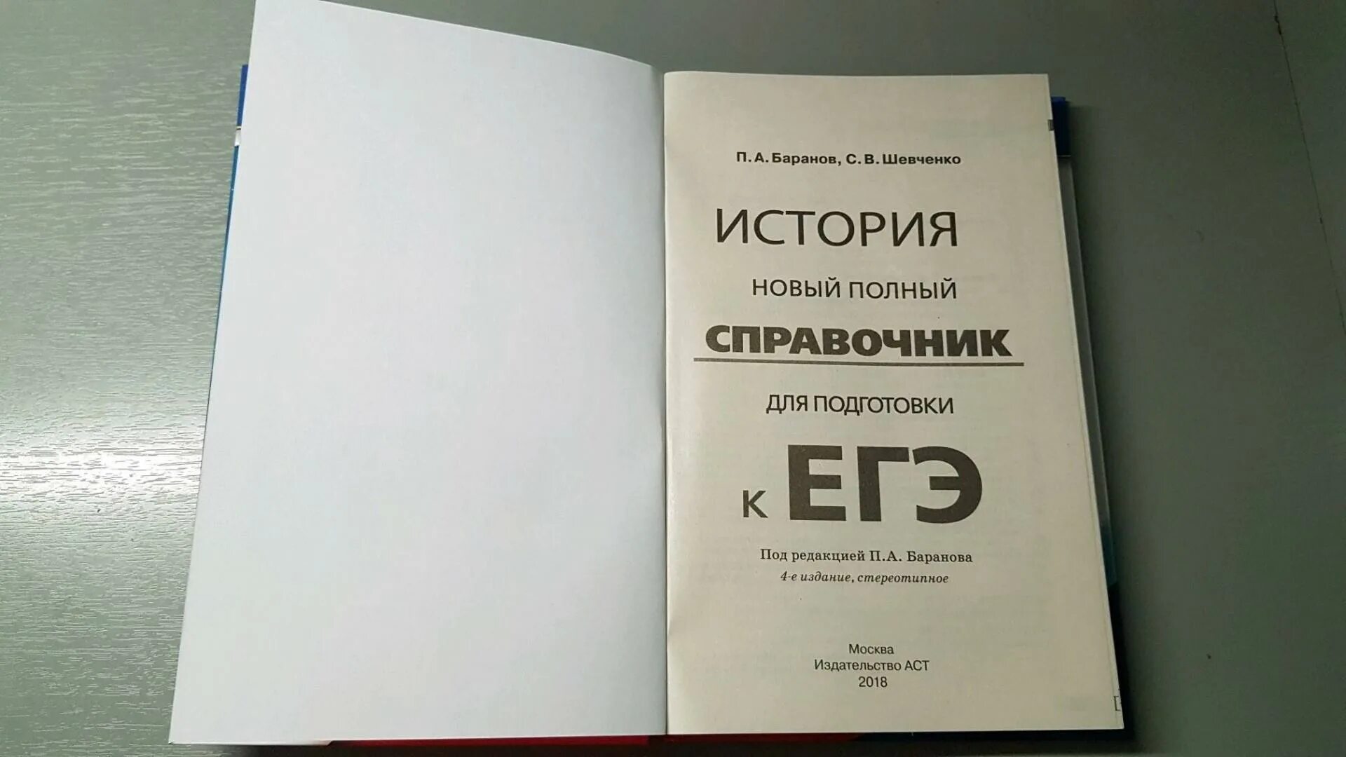 Баранов Шевченко ЕГЭ справочник. Справочник по истории Баранов Шевченко. Подготовка к ЕГЭ история Баранов. Справочник Баранов история. Баранова история подготовка к егэ