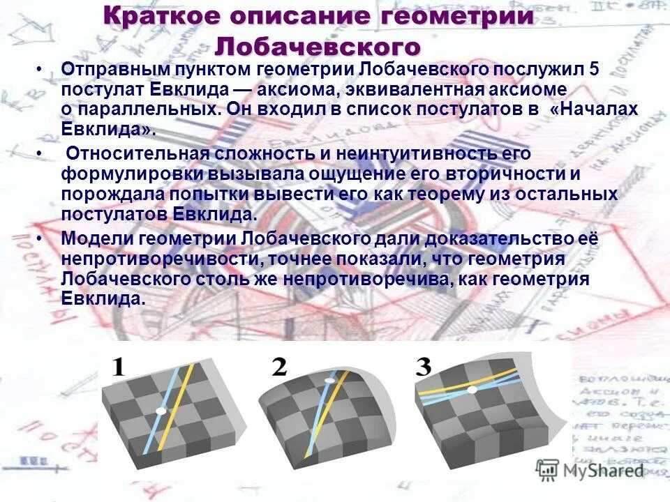 Геометрия лобачевского проект 10 класс Почему появляются разные геометрии (Геометрия Евклида и геометрия Лобачевского)