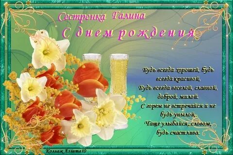 Поздравления с днем сестре галине