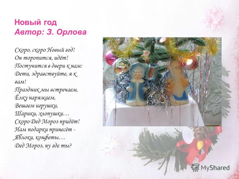 скоро праздник новый год стихи. скоро новый год!. скоро скоро новый год стих. новый год торопится идет. стих на новый год скоро скоро новый год.